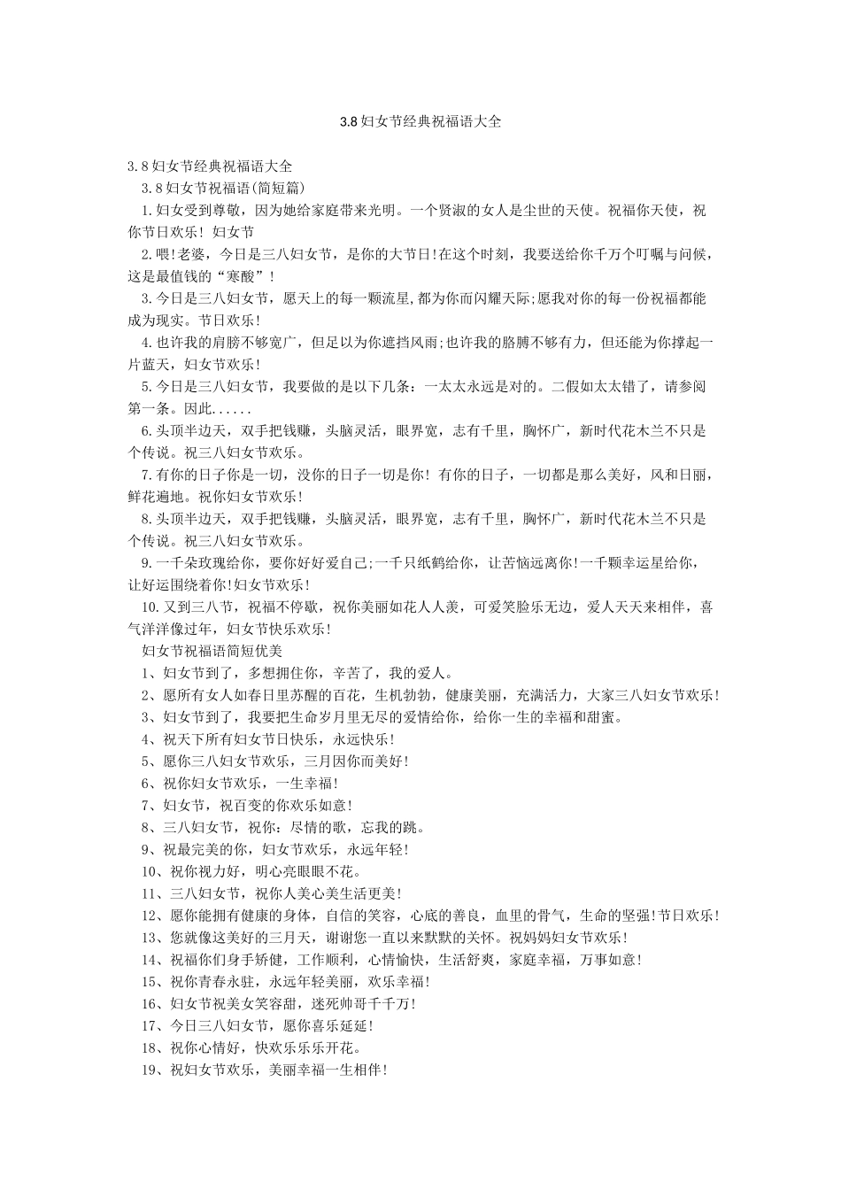 38妇女节经典祝福语大全_第1页