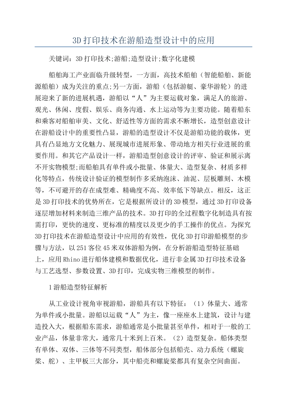 3D打印技术在游船造型设计中的应用_第1页