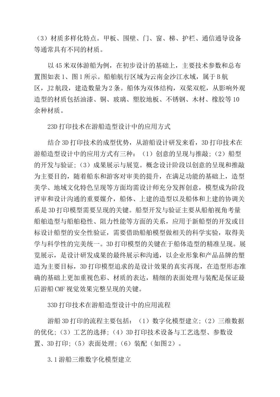 3D打印技术在游船造型设计中的应用_第2页