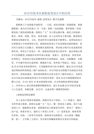 3D打印技术在游船造型设计中的应用