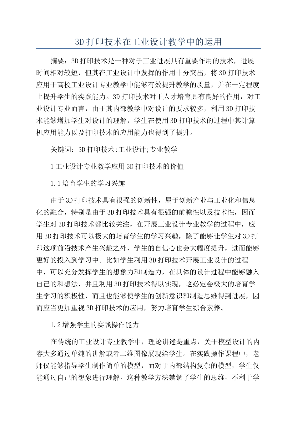 3D打印技术在工业设计教学中的运用_第1页