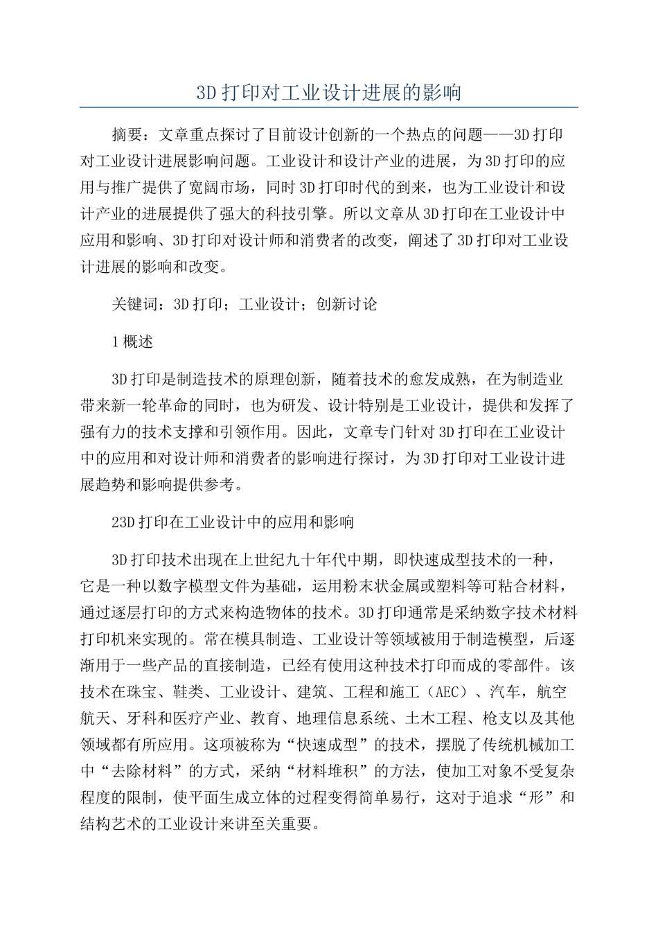 3D打印对工业设计发展的影响_第1页