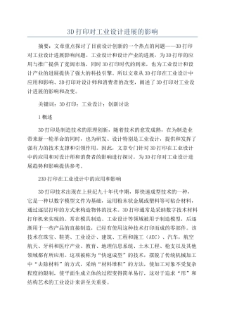 3D打印对工业设计发展的影响