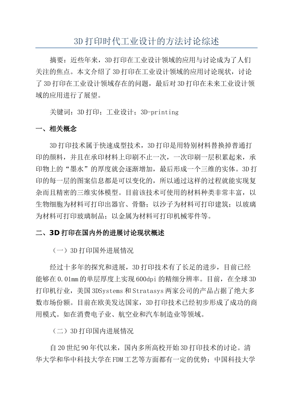 3D打印时代工业设计的方法研究综述_第1页