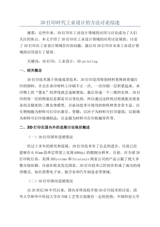 3D打印时代工业设计的方法研究综述