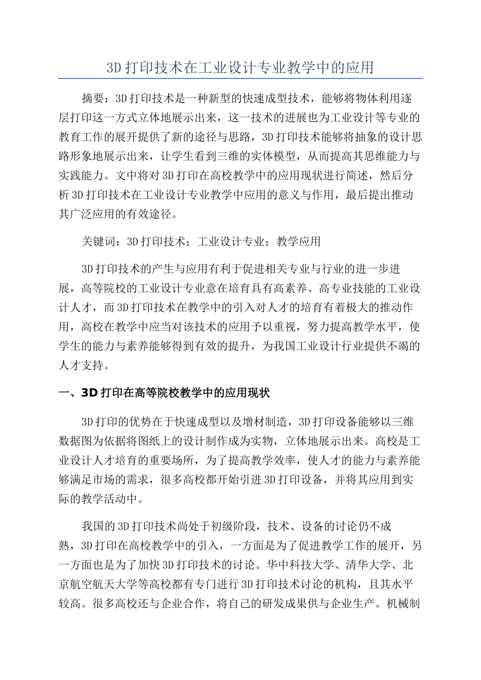 3D打印技术在工业设计专业教学中的应用_第1页