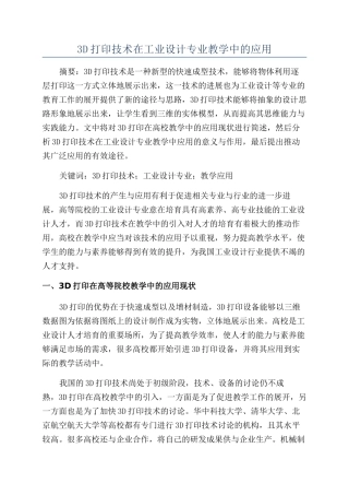 3D打印技术在工业设计专业教学中的应用
