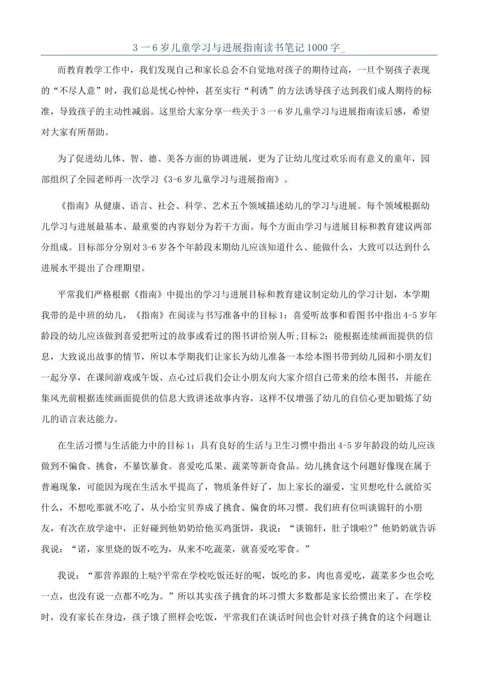 3一6岁儿童学习与发展指南读书笔记1000字-_第1页