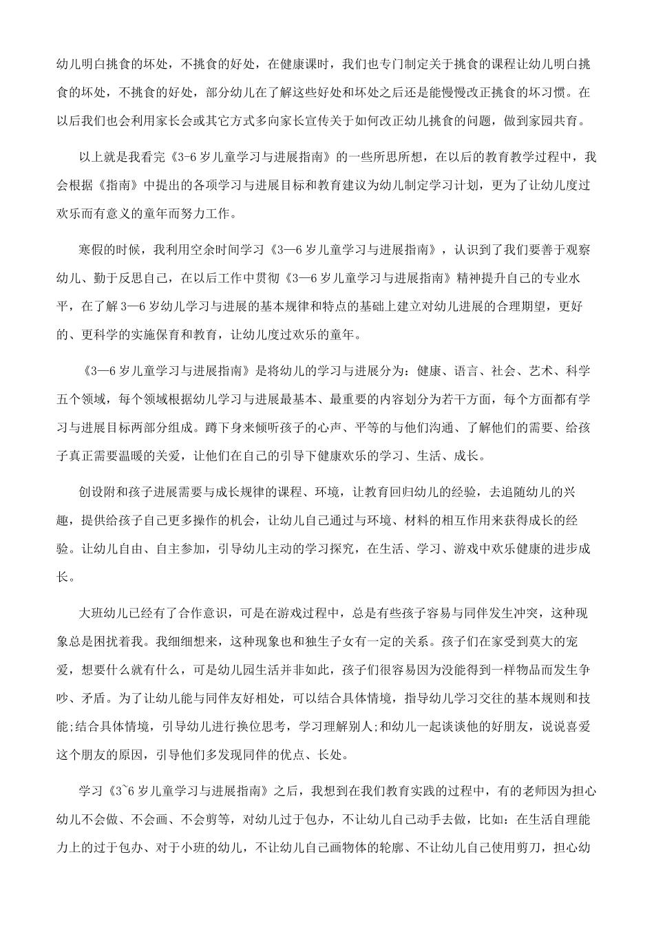 3一6岁儿童学习与发展指南读书笔记1000字-_第2页