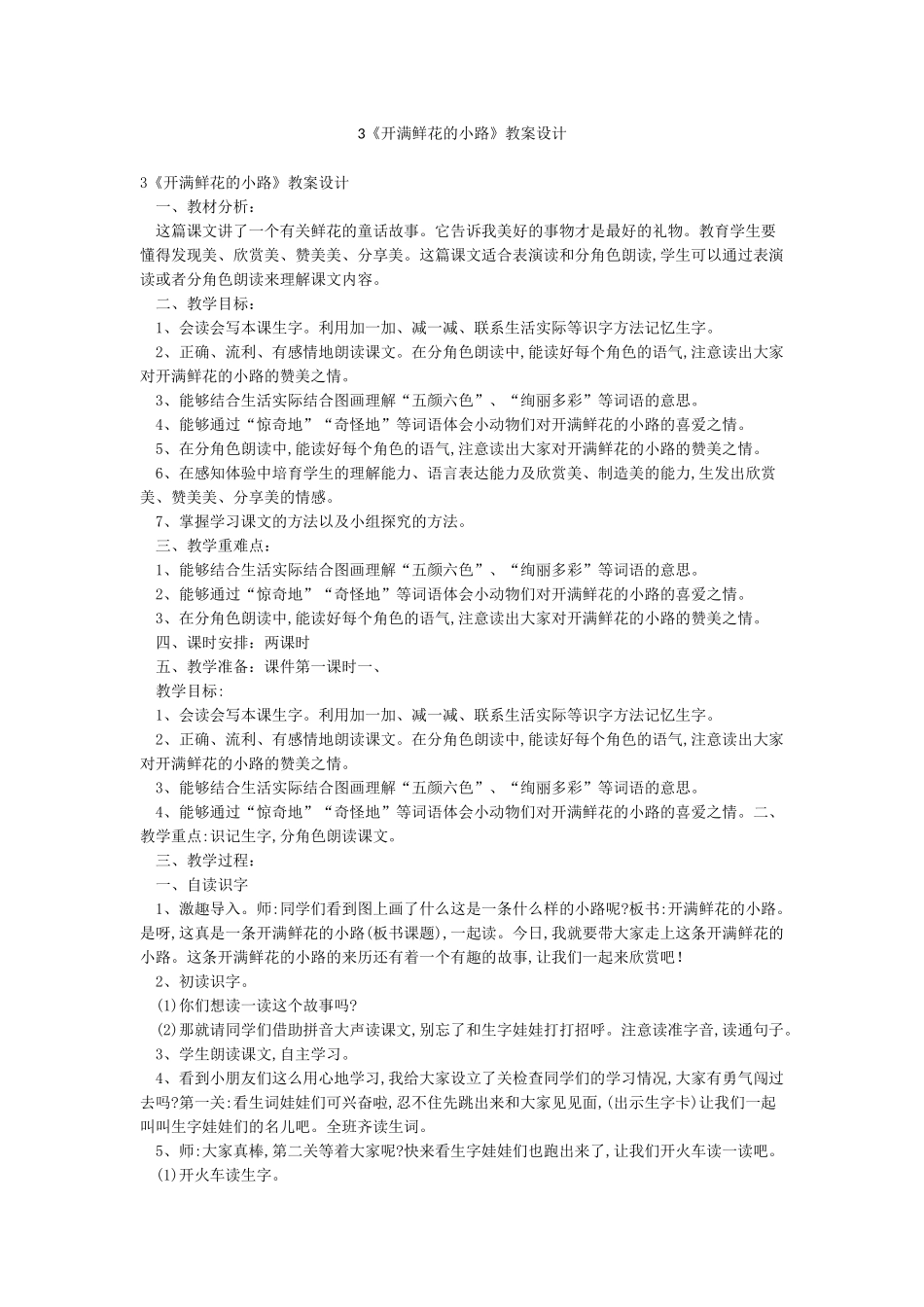 3《开满鲜花的小路》教案设计_第1页