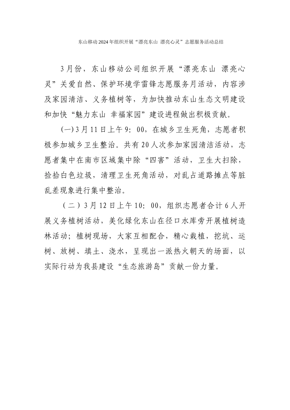 3东山移动2024年组织开展“美丽东山-美丽心灵”志愿服务活动总结_第1页