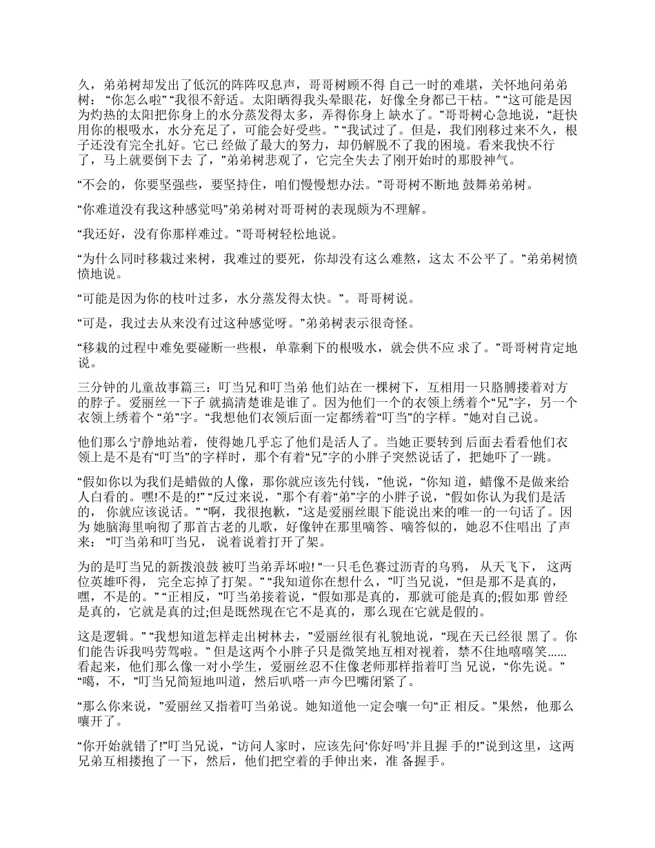 3分钟儿童故事演讲三分钟的儿童故事精选_第2页