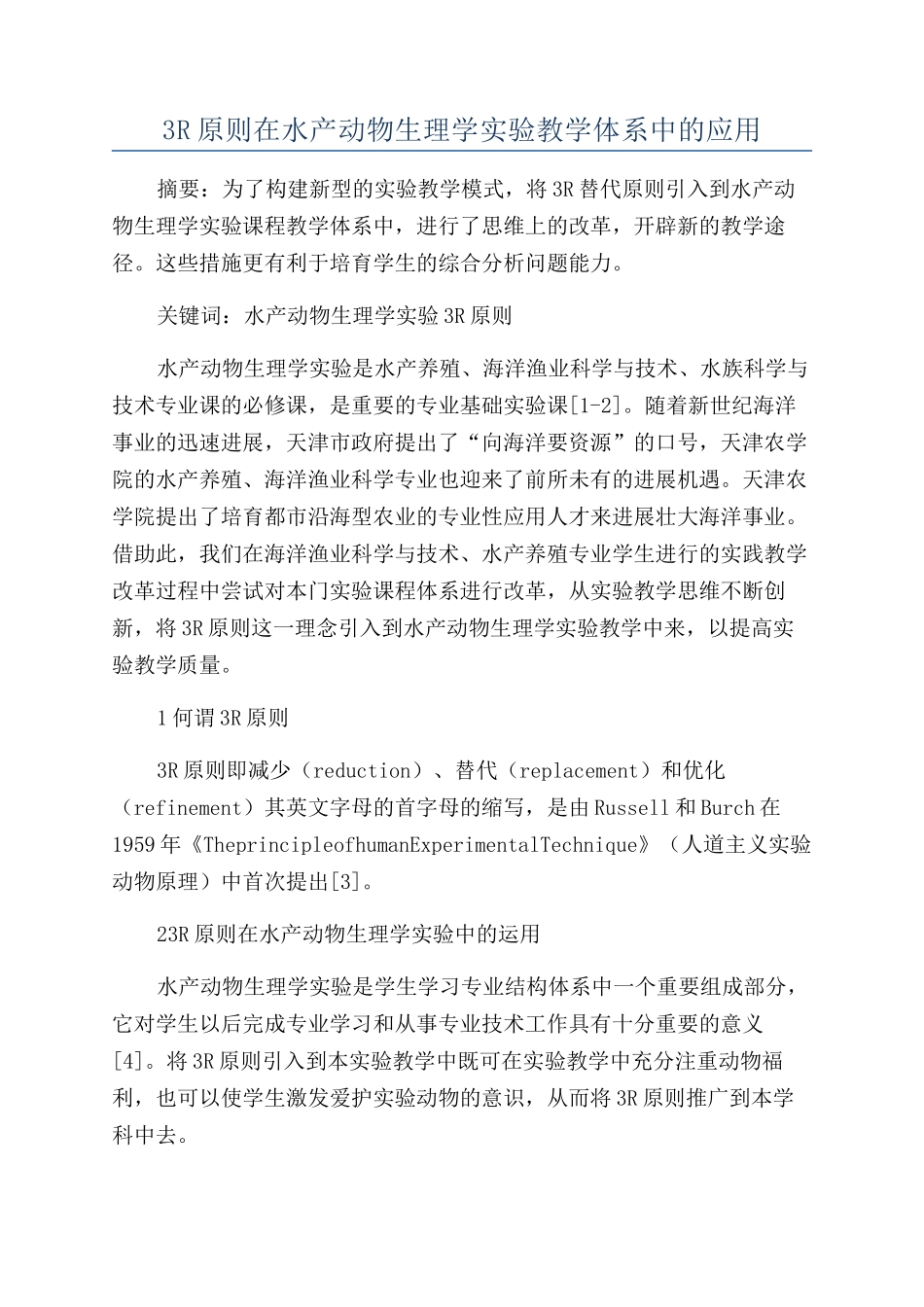 3R原则在水产动物生理学实验教学体系中的应用_第1页