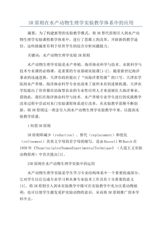 3R原则在水产动物生理学实验教学体系中的应用