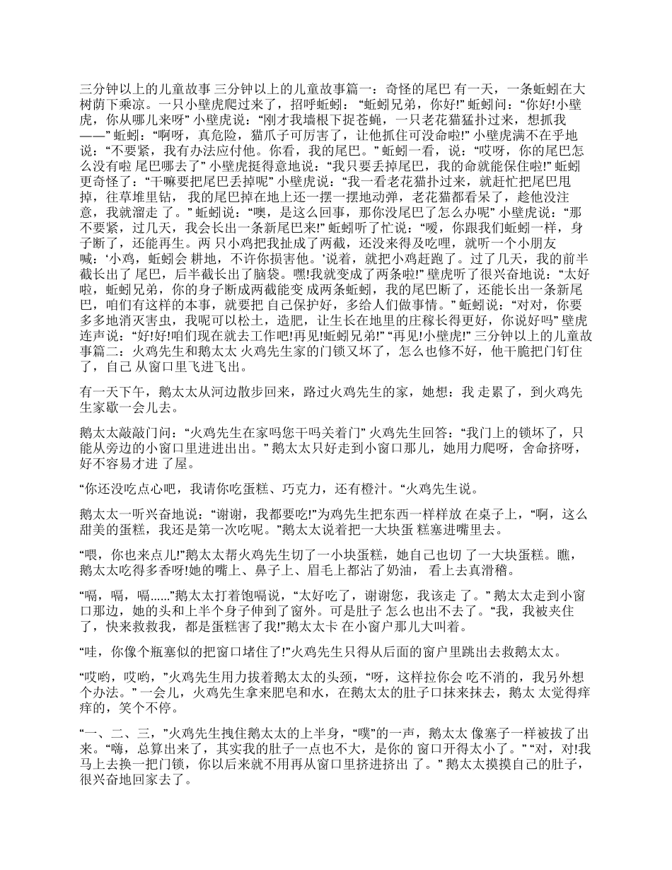 3分钟儿童故事演讲[三分钟以上的儿童故事]_第1页