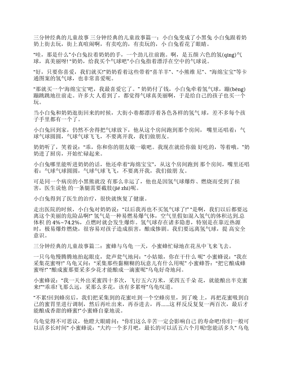 3分钟儿童故事演讲_第1页