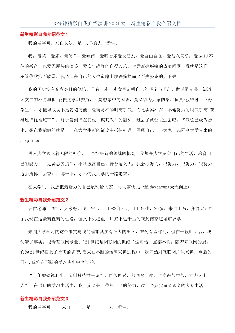 3分钟精彩自我介绍演讲2024大一新生精彩自我介绍文档_第1页