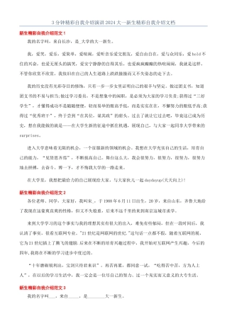 3分钟精彩自我介绍演讲2024大一新生精彩自我介绍文档
