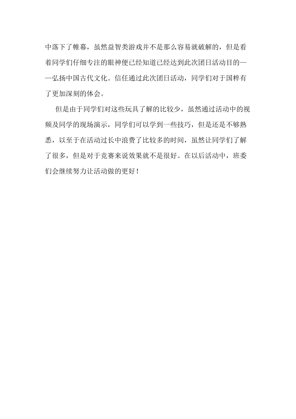 3古代益智玩具比拼----活动总结_第2页