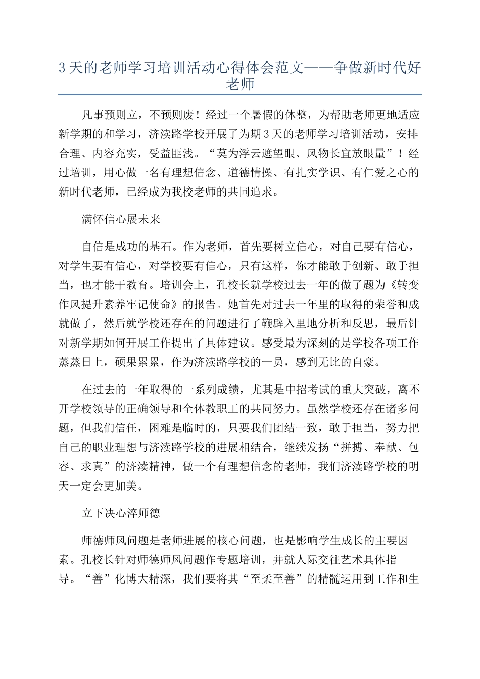 3天的教师学习培训活动心得体会范文——争做新时代好教师_第1页