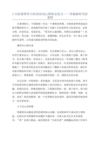 3天的教师学习培训活动心得体会范文——争做新时代好教师