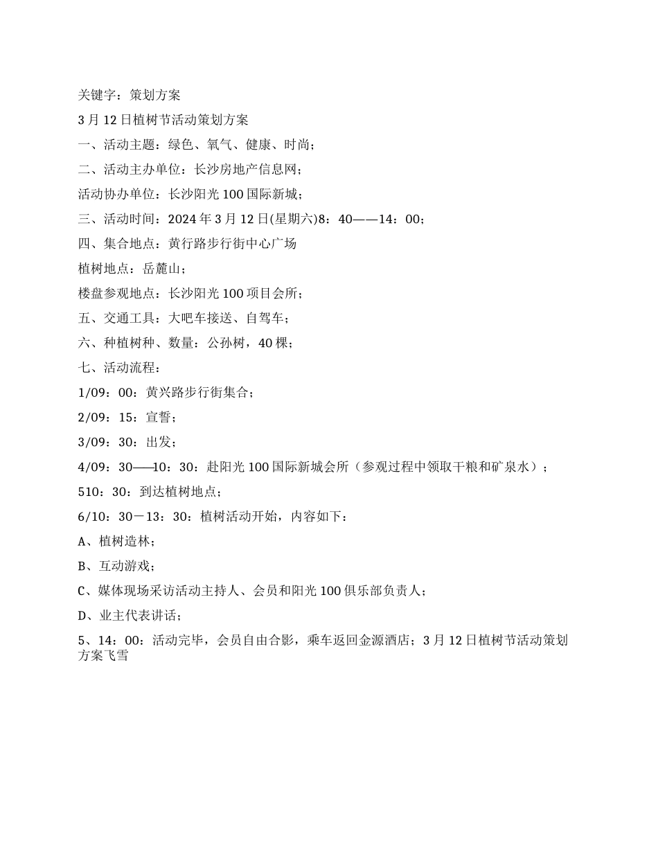 3月12日植树节活动策划方案_第1页