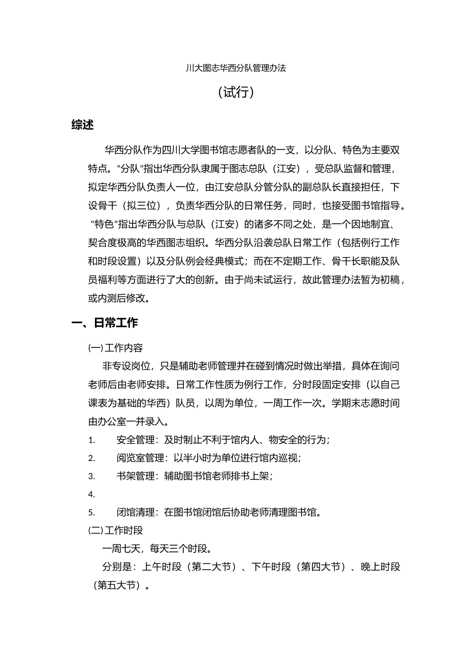 3川大图志华西分队管理办法_第1页