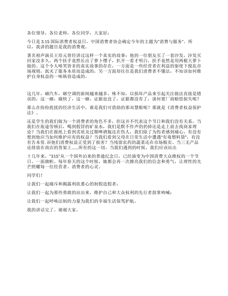 3月11日国旗下的讲话我的消费观_第1页
