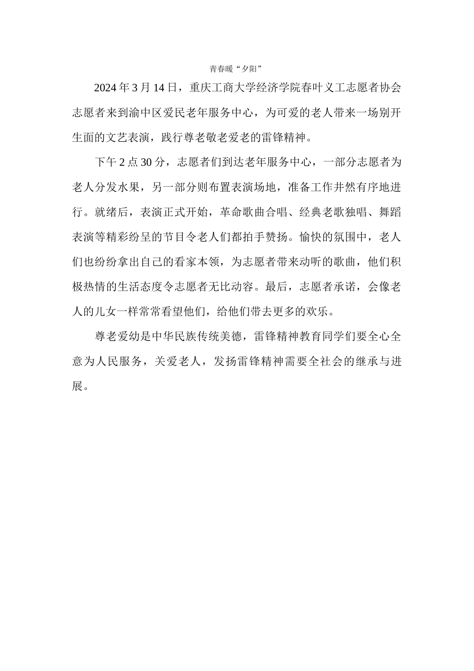 3月14日敬老院活动新闻稿_第1页