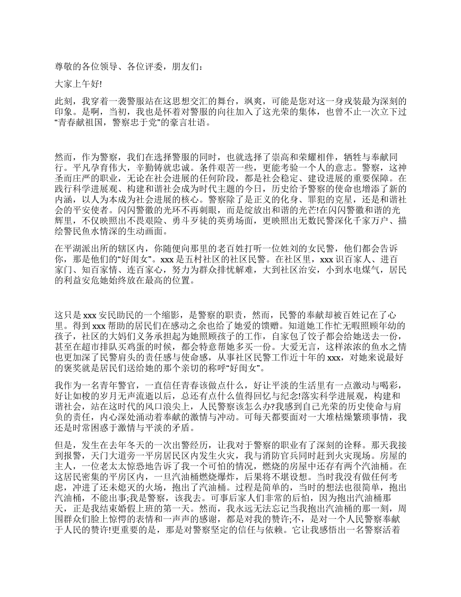 3月14号世界警察日演讲稿_第1页