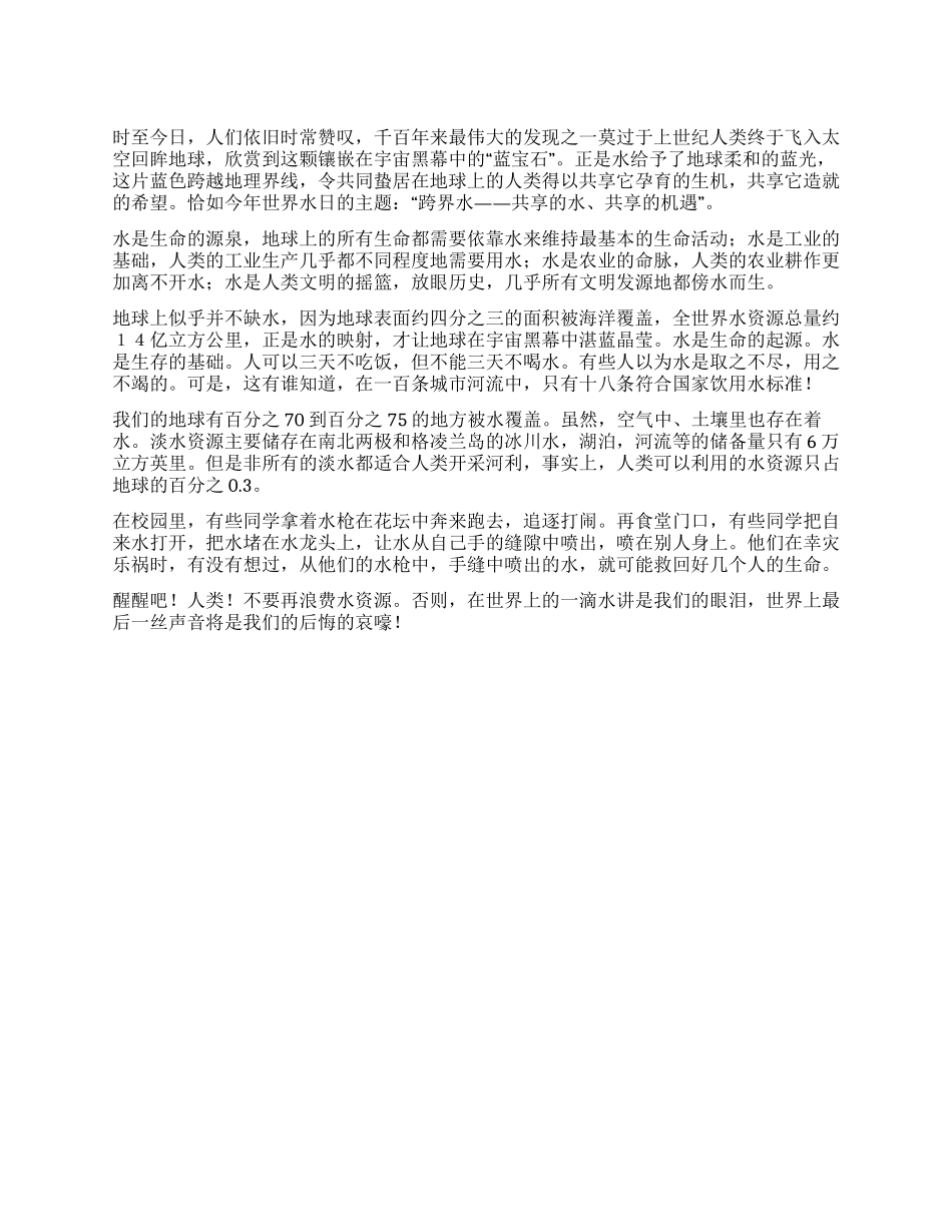 3月22日世界水日演讲稿_第1页