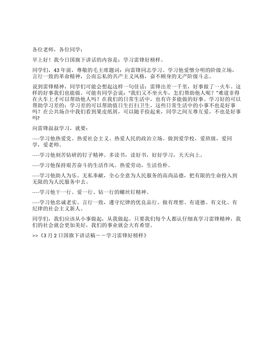3月2日国旗下讲话稿--学习雷锋好榜样_第1页