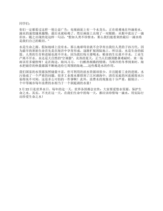 3月22日世界水日国旗下讲话珍爱生命之水