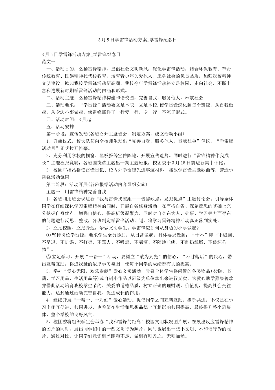 3月5日学雷锋活动方案-学雷锋纪念日_第1页