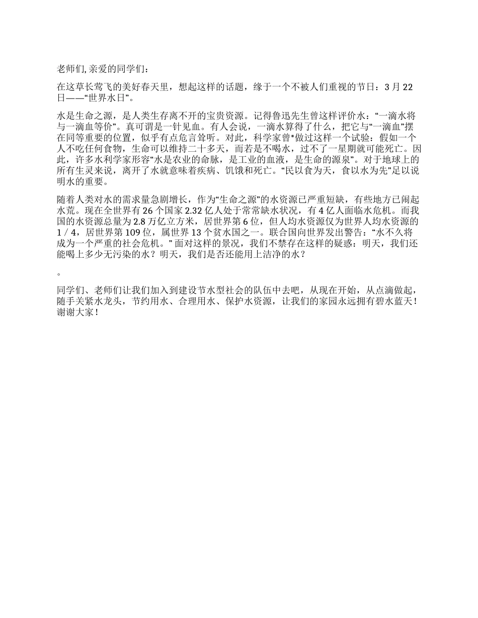 3月21日国旗下讲话稿珍惜生命之源_第1页