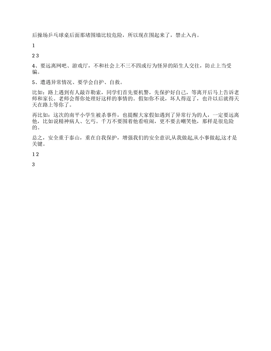 3月28日国旗下讲话全国中小学生安全教育日_第2页