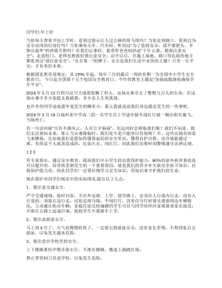 3月28日国旗下讲话全国中小学生安全教育日