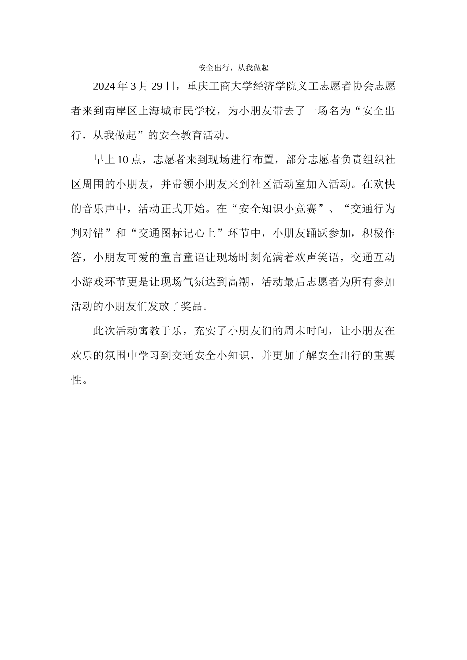 3月29日市民学校安全出行新闻稿_第1页