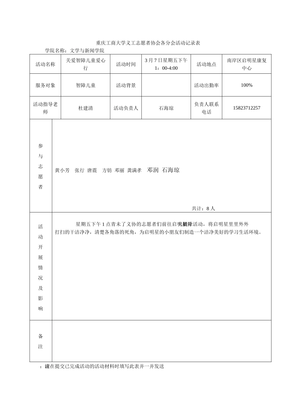 3月7日启明星爱心行记录表_第1页