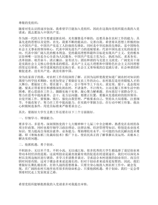 3月下乡支教大学生入党申请书