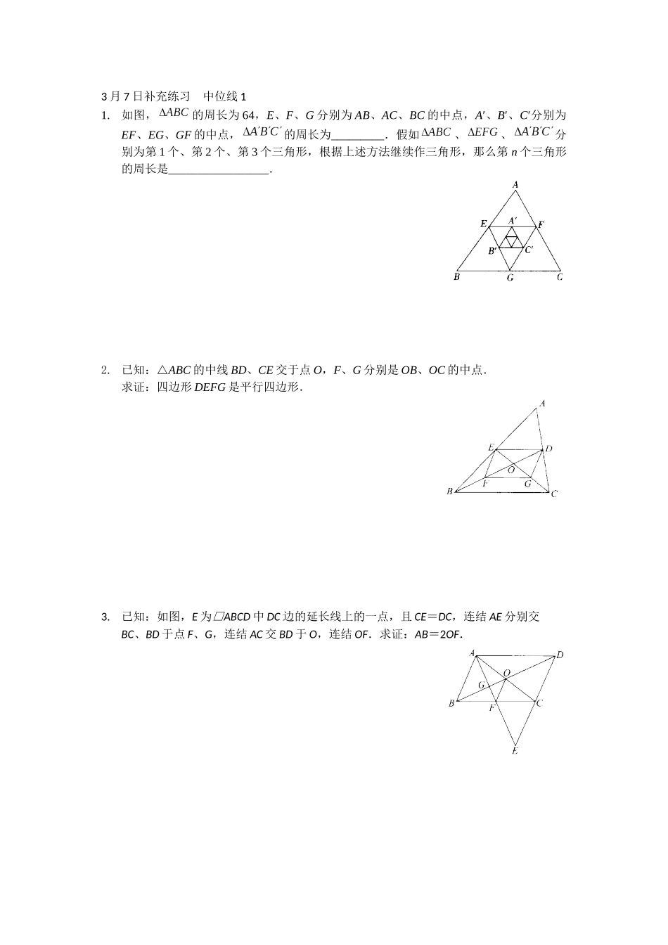 3月7日补充练习--中位线1_第1页