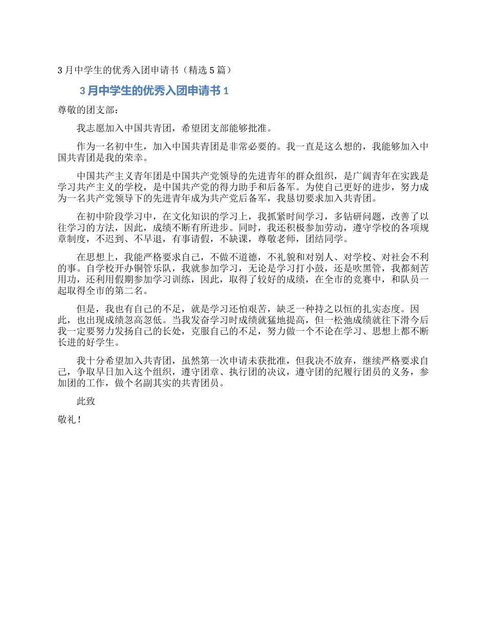 3月中学生的优秀入团申请书_第1页