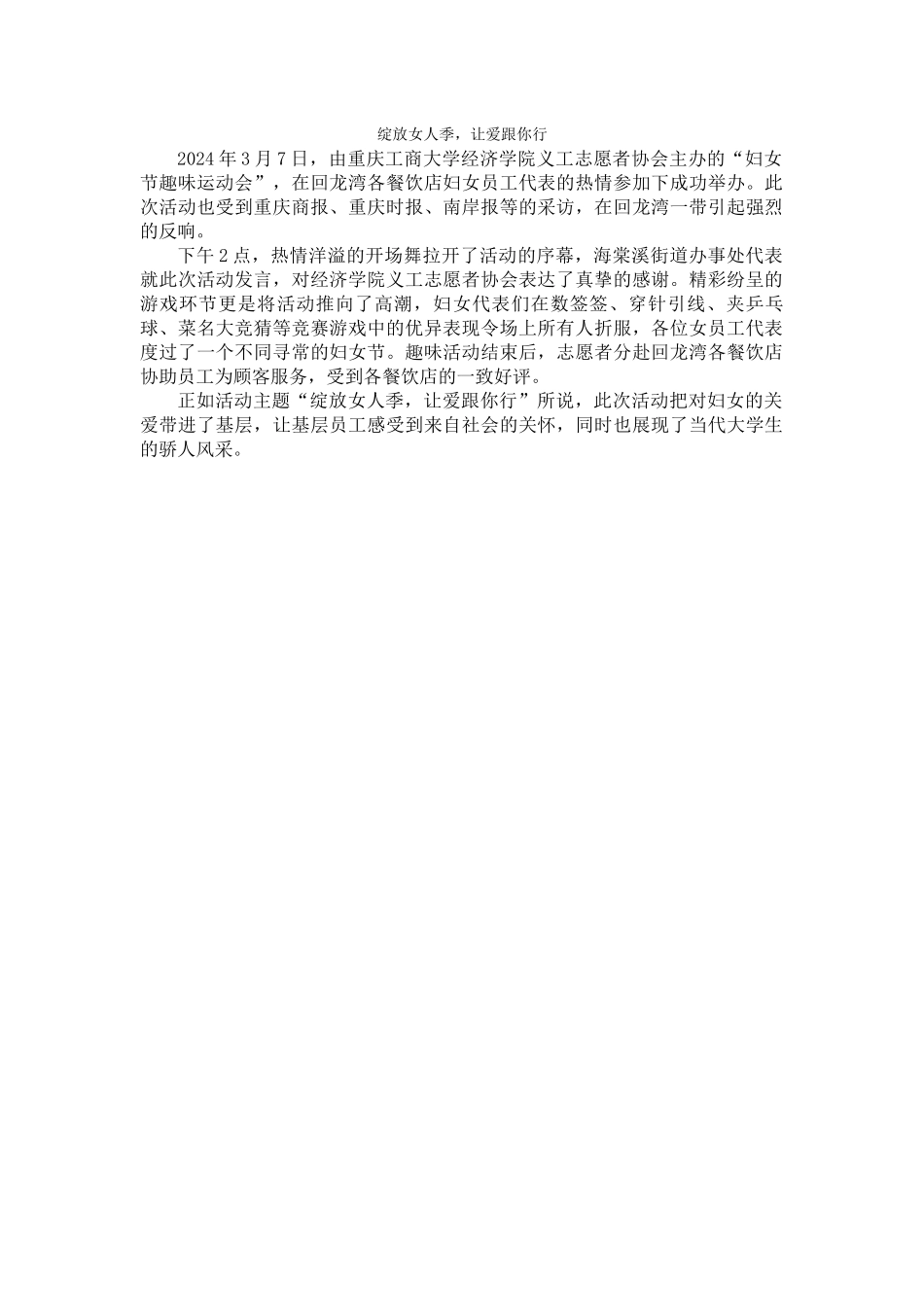 3月7日妇女节活动新闻稿_第1页