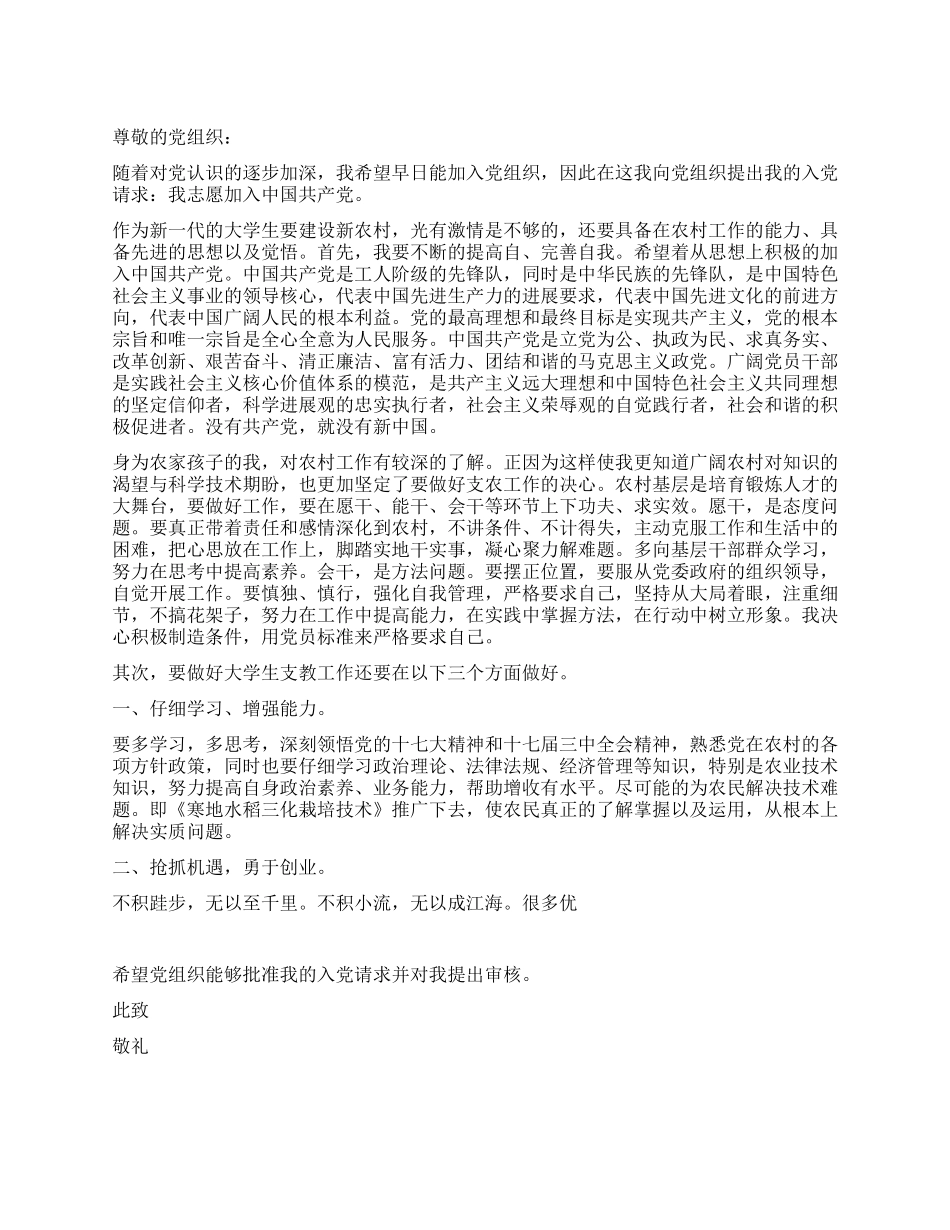 3月下乡支教大学生入党申请书推荐范文_第1页