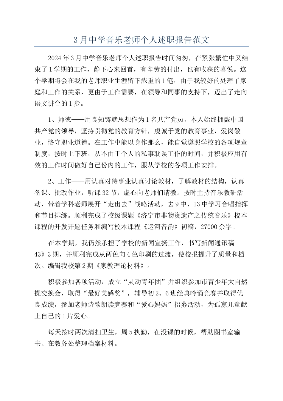 3月中学音乐教师个人述职报告范文_第1页
