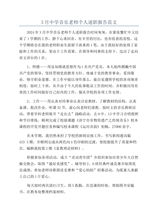 3月中学音乐教师个人述职报告范文