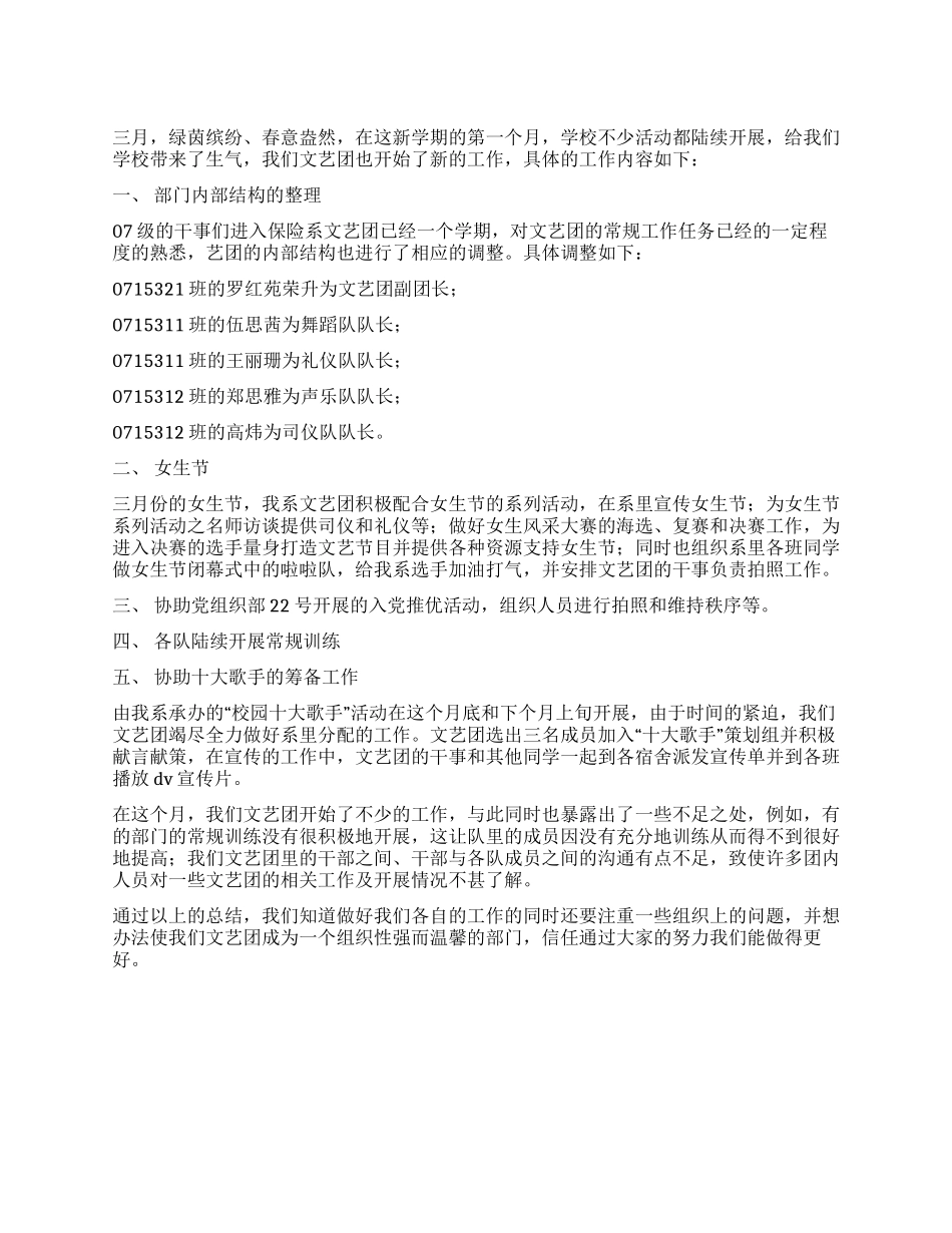 3月份保险系文艺团工作总结_第1页