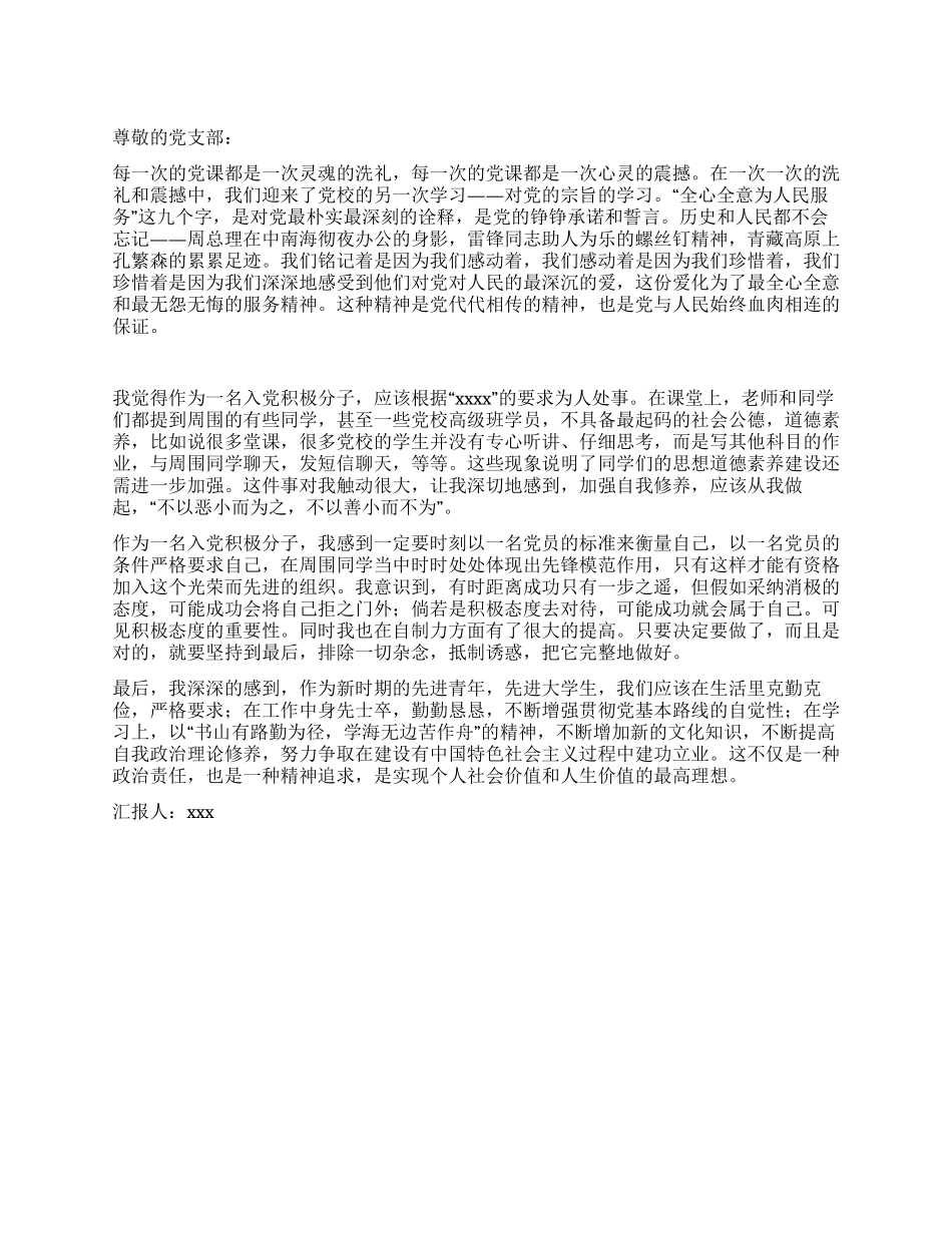 3月份入党积极分子思想汇报范文_第1页