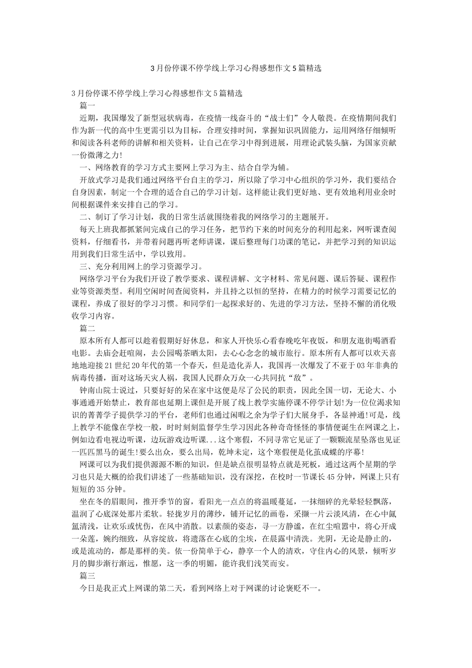 3月份停课不停学线上学习心得感想作文5篇精选_第1页