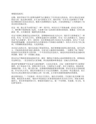 3月份关于学习雷锋的思想汇报
